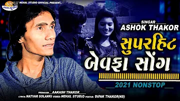 ASHOK THAKOR NONSTOP BEWAFA SONG 2021 @Nehal Studio