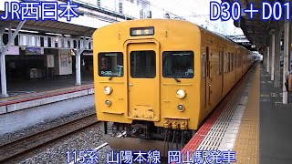 JR西日本115系　D30＋D01編成　山陽本線　岡山駅発車