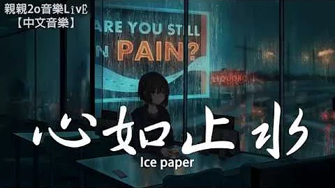 Ice paper - 心如止水【动态歌词Lyrics】 - 天天要闻
