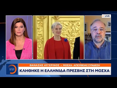 Μόσχα: Προχωρά σε αντίποινα με απελάσεις Ελλήνων διπλωματών | Μεσημεριανό Δελτίο Ειδήσεων | OPEN TV