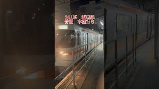 【飯田線】311系普通水窪行き〜豊橋駅発車〜