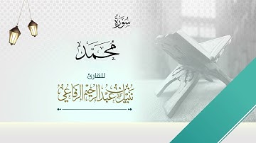 سورة محمد | الشيخ نبيل الرفاعي |