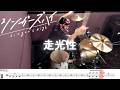 【ドラム譜面付き】シンガーズハイ「走光性」を 叩いてみた