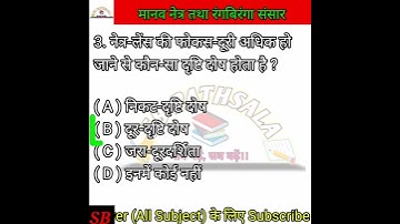 👉human eye and the colorful world//मानव नेत्र तथा रंगबिरंगा संसार// Objective Question Answers