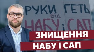 НАБУ, САП, ВАКС під загрозою: як ОП готує “реформу” знищення!