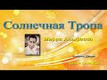 21. Добродетель, Чистота, Свобода - Мать Мирра Альфасса, &quot;Солнечная тропа&quot;, аудиокнига (21/24)