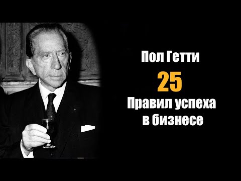 Пол Гетти: 25 правил успеха в Бизнесе!