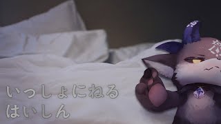 いっしょにねるぞ【でびでび・でびる/にじさんじ】