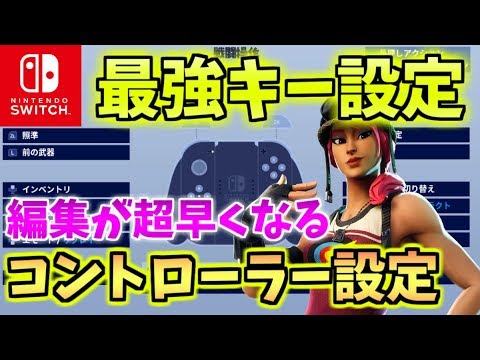 スイッチ フォート 編集 設定 ナイト