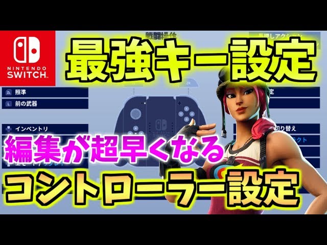 フォートナイト Switch版 編集が超早くなるおすすめ最強キー設定 Youtube