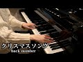 【ピアノ】『 クリスマスソング ／ back number 』弾いてみた:w32:h24