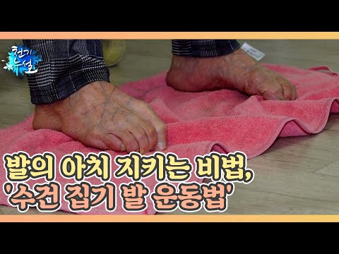 발의 아치 지키는 비법, 집에서도 누구나! '수건 집기 발 운동법' MBN 220513 방송