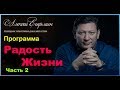 Обучающая программа РАДОСТЬ ЖИЗНИ. Часть 2.