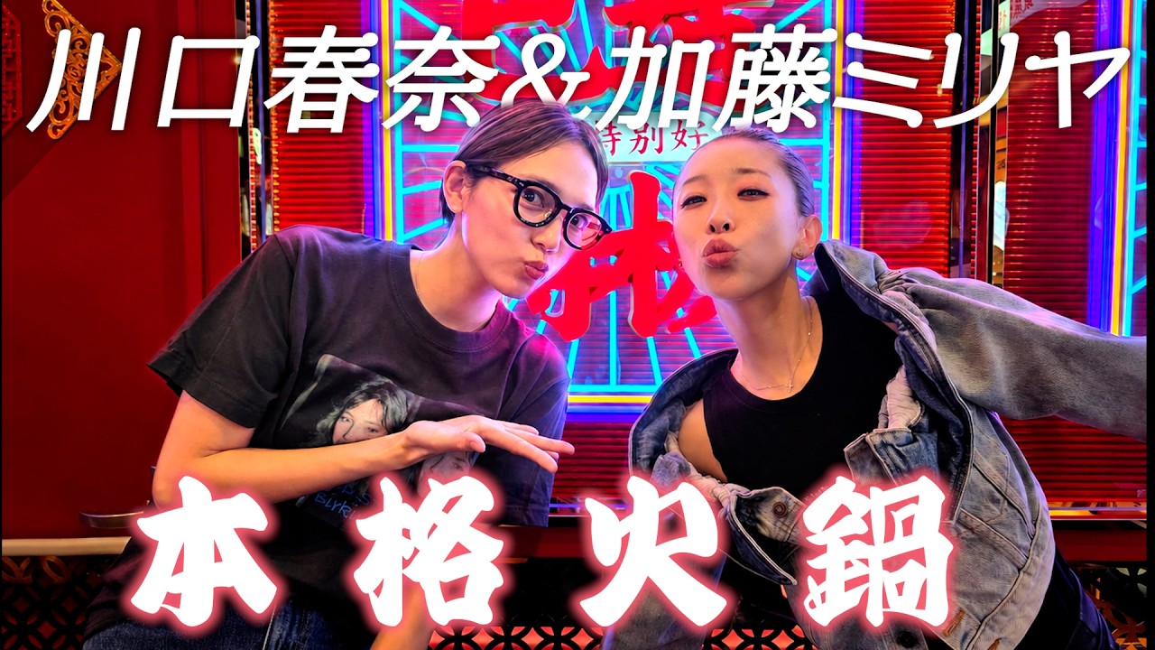 加藤ミリヤ&川口春奈 本格火鍋