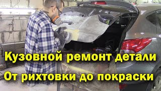Рихтовка и подготовка к покраске крышки багажника Hyundai ix35.