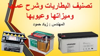 أنواع البطاريات🔋🔋 وشرح عملها وميزاتها وعيوبها بشكل مختصر🔋🔋Battery types