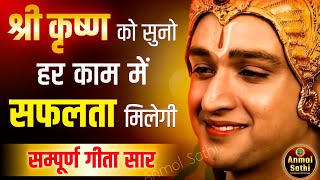 हर काम में सफलता चाहते हो तो रोज़ सुबह इसे सुनो | Best Krishna Motivational Speech | Krishna Vani