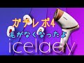 脱毛器 アイスレディ ガチレポ 4 効果実感！脱毛実感！