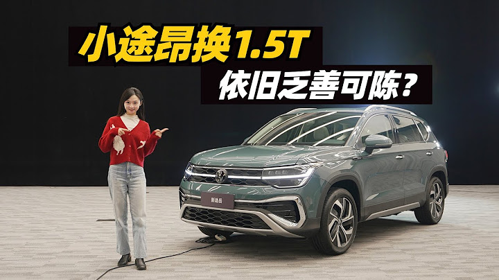 上汽大众新途岳换装1.5T，还要什么途观L？ - 天天要闻