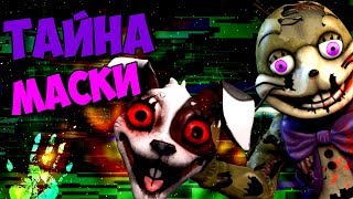 ТАЙНА МАСКИ ГЛИЧТРАПА FNAF VR: HELP WANTED СЕКРЕТЫ И ПАСХАЛКИ ФНАФ