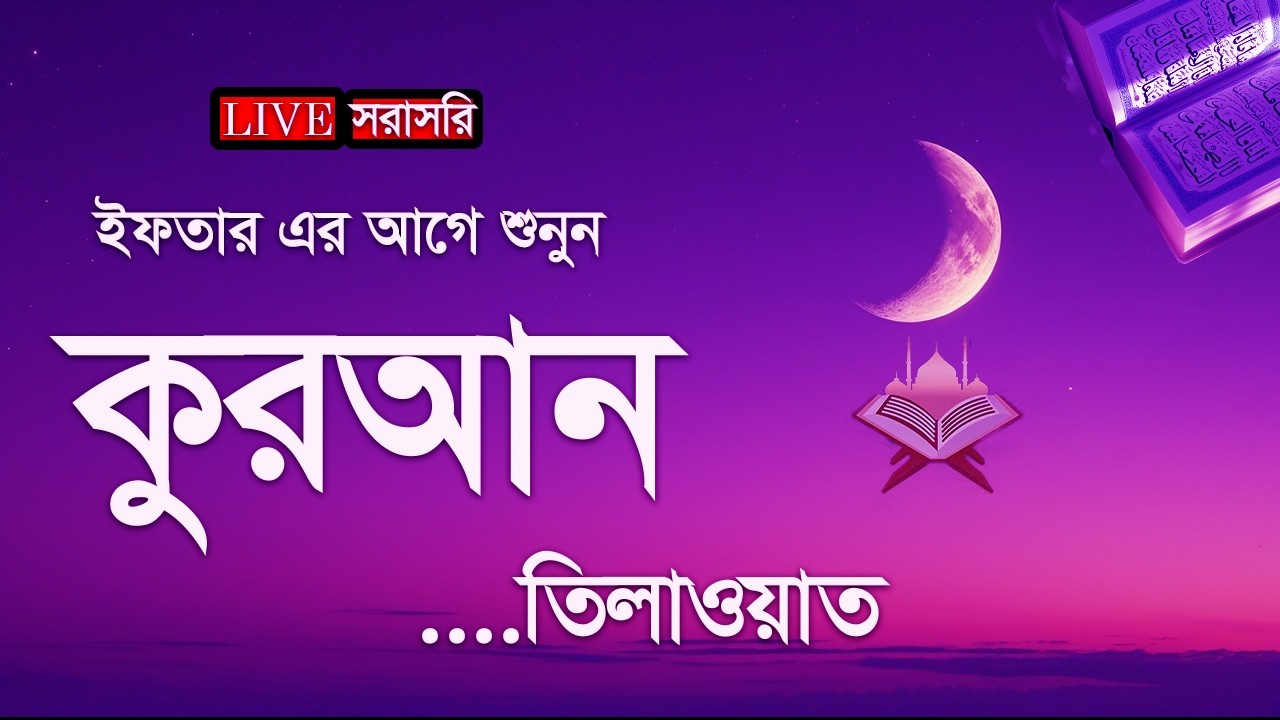 ইফতারীর আগে কুরআন তিলাওয়াত শুনুন।Emotional Quran Recitation for Ramadan 2026