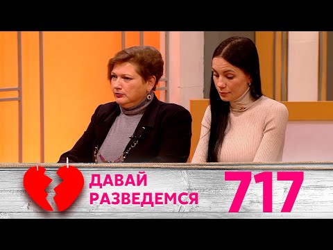 Давай разведемся | Выпуск 717