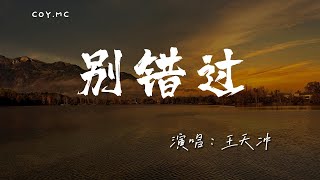 Video thumbnail of "王天沖 - 別錯過『把你的心给我 把你的爱给我』「原唱：程佳佳」（動態歌詞/Lyrics Video/4k）"