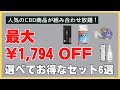 最大¥1,794OFF 選べてお得なセット6選