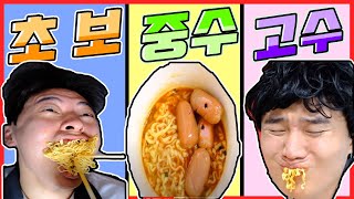 컵라면 먹는 초보vs중수vs고수