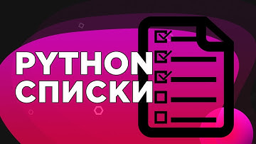Списки питон - Python list - один из мощных инструментов Пайтона. Что это? Зачем нужны? Как кодить?