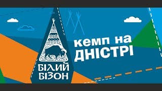 Стихії Бізона - активний відпочинок в кемпі Білий Бізон