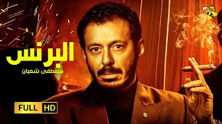 حصرياً فيلم الدراما والاجرام المثير للجدل | فيلم البرنس | بطولة مصطفى شعبان