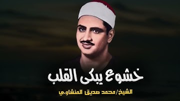 تلاوة تدمع العيون و خشوع يبكي القلب | تلاوة مبكية للشيخ محمد صديق المنشاوي