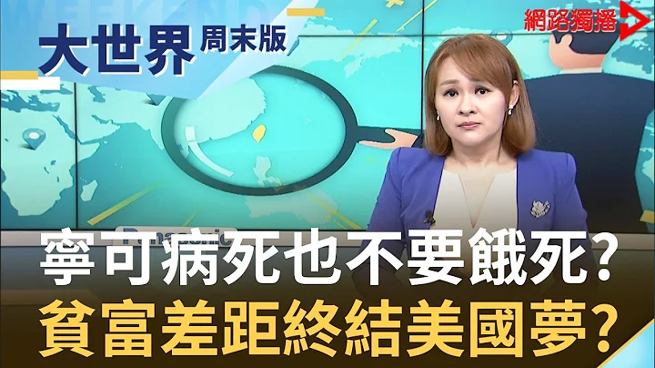 寧可病死也不要餓死？！ 一個城市兩個世界 揭開大蘋果光環背後"薪"酸！｜【大世界周末版】20200425｜王志郁Plus - 天天要聞