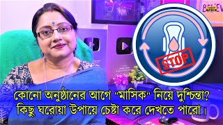 অনুষ্ঠানের আগে মাসিক বা পিরিয়ড নিয়ে দুশ্চিন্তা?এক্ষেত্রে কিছু ঘরোয়া উপায় একবার চেষ্টা করো। | EP 1198 screenshot 2