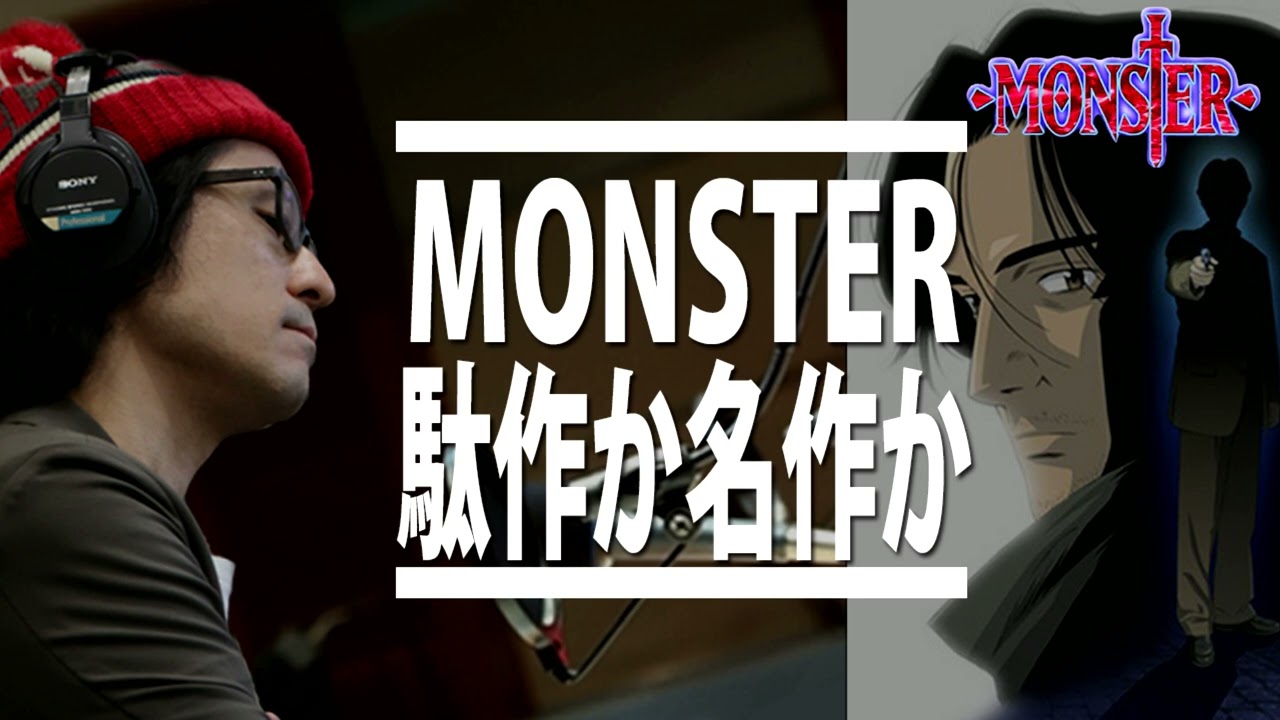 浦沢直樹 Monster 考察 アニメ版op Edの凄さと最終回の解説 Youtube