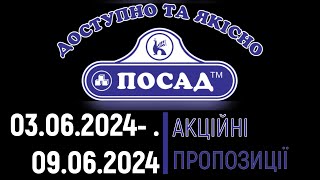 Посад акції 03.06.2024 - 09.06.2024