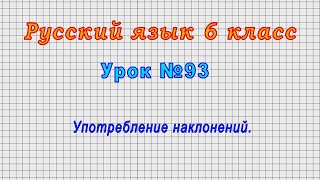 Русский язык 6 класс (Урок№93 - Употребление наклонений.)