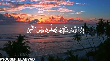 ﴿ ان الله وملائكته يصلون على النبي ﴾ سورة الأحزاب الآيه 56 / القارئ مصعب عرفات