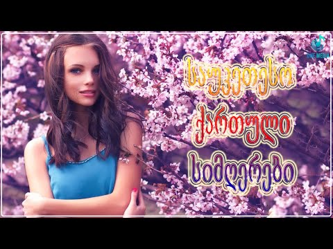 ქართული სიმღერები ♫ საუკეთესო ქართული სიმღერები ♫ Mix 2022
