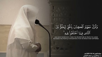 ﴿كانَ النّاسُ أُمَّةً واحِدَةً﴾ التلاوة الشهيرة كاملة من سورة البقرة _ فجريات - الشيخ بدر الترکي .