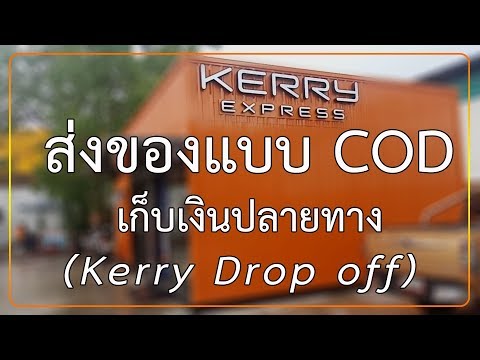 เก็บเงินปลายทาง Shopee l Kerry Drop off