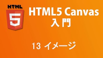 HTML5 Canvas入門   レッスン13 イメージ