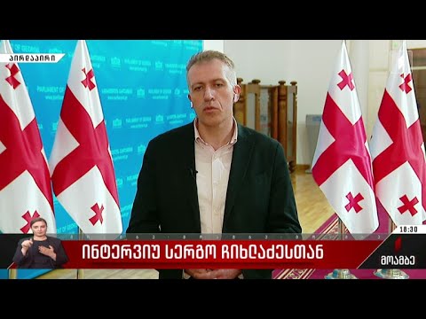 ინტერვიუ სერგო ჩიხლაძესთან