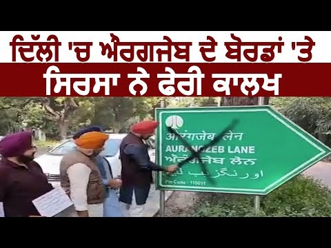 Delhi में औरंगजेब के Boards पर Manjinder Sirsa ने पोती कालिख