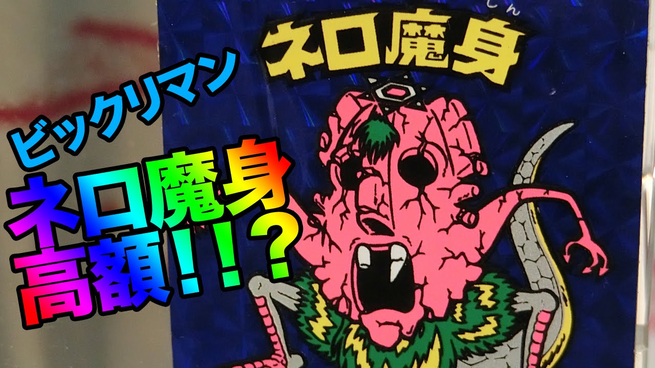 旧ビックリマン青ネロ魔身の鑑定（買取相場）Purchase of Bikkuriman
