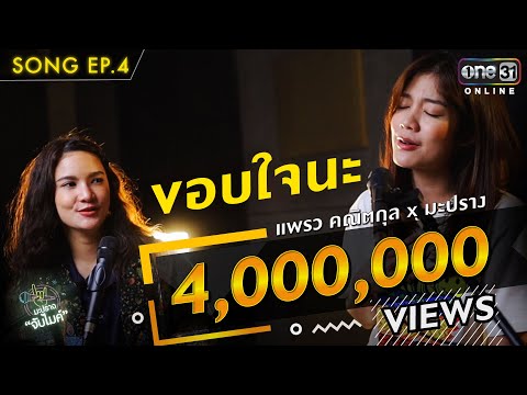 ขอบใจนะ | แพรว คณิตกุล x มะปราง  | Song | มะปรางจับไมค์ EP.4