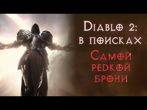 Видео: Ищу Мощь Тираеля. И какую то палку. Святой грааль. Diablo 2 Resurrected