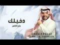 جابر الكاسر دخيلك حصريا اغاني 2025 جابر الكاسر دخيلك حصريا اغاني 2025