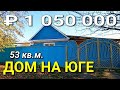 Дом 53 кв.м. за 1 050 000 рублей Республика Адыгея Кошехабльский район. Обзор Недвижимости на ЮГЕ.